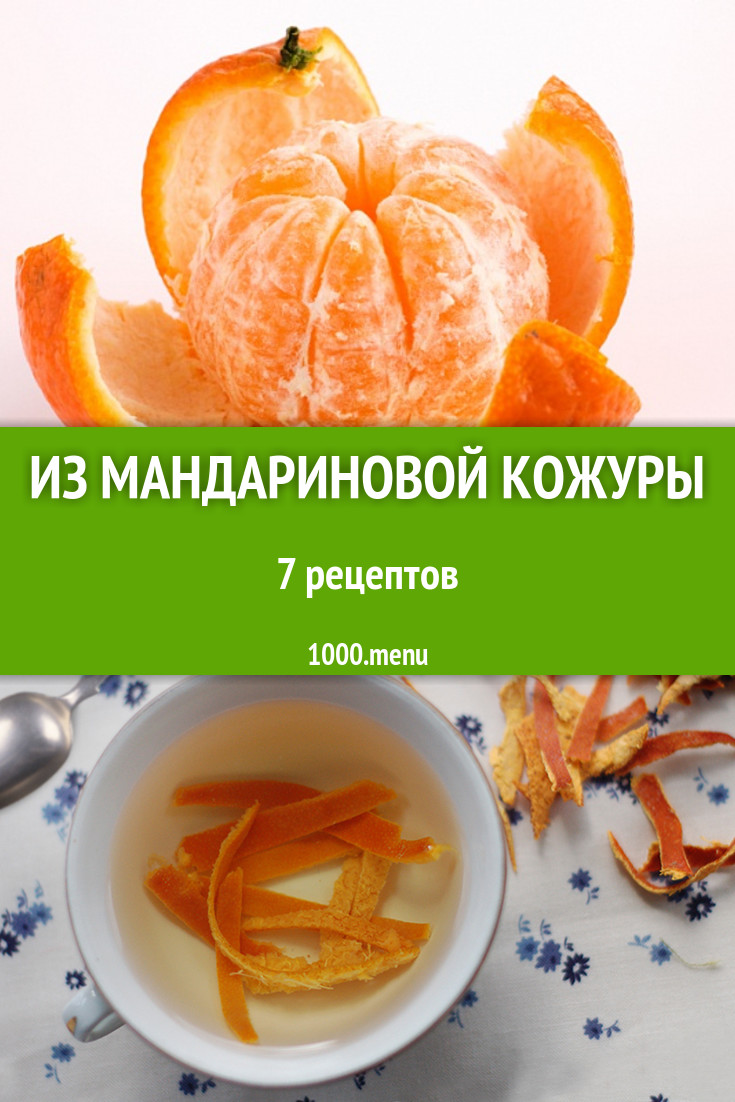 Блюда с мандариновой кожурой - 7 рецептов приготовления пошагово - 1000.menu