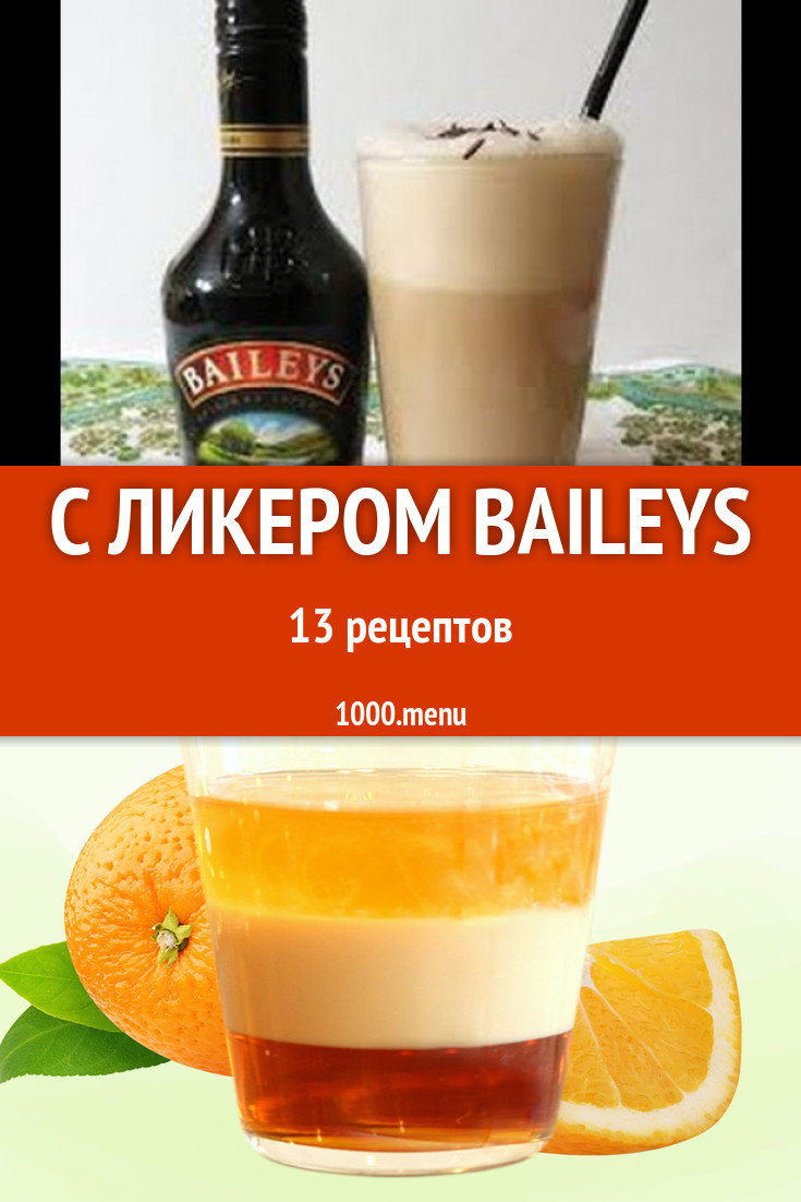 Блюда и напитки с ликером baileys - 14 рецептов приготовления пошагово