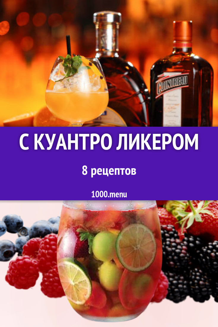 Коктейли с ликером куантро 8 рецептов - 1000.menu