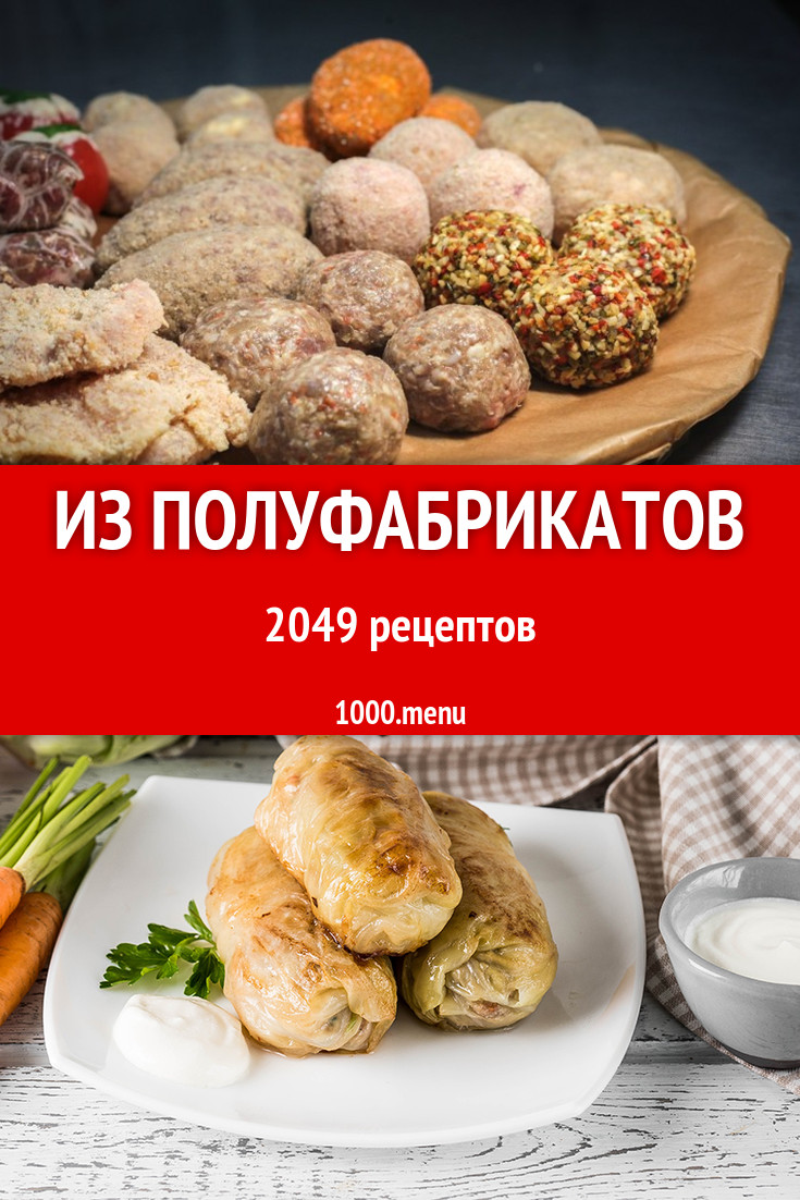 Полуфабрикаты - 2901 рецепт приготовления пошагово - 1000.menu