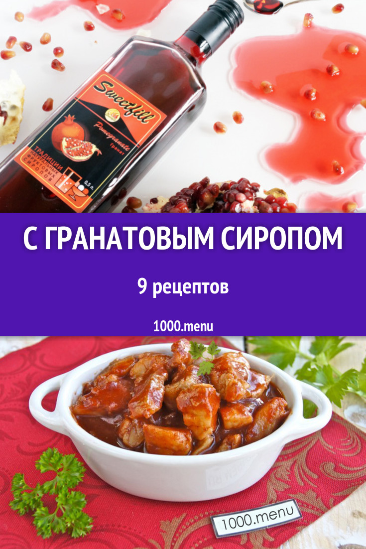 Блюда с гранатовым сиропом - 13 рецептов приготовления пошагово - 1000.menu