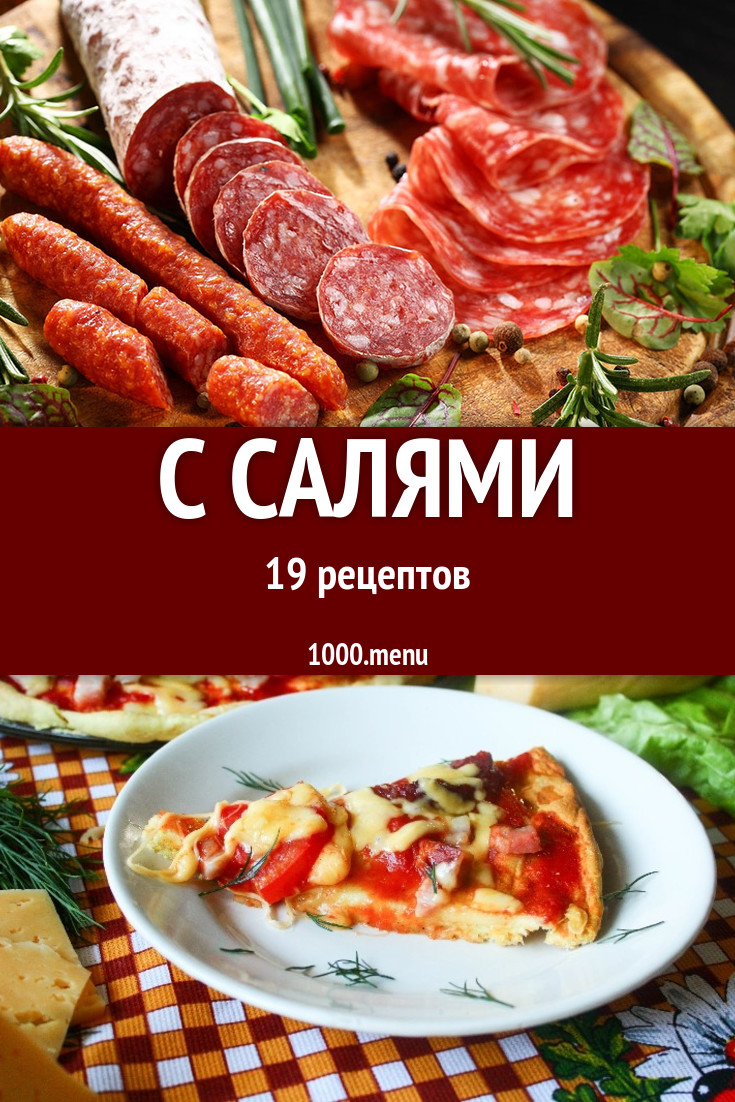 Салями - 24 рецепта приготовления пошагово - 1000.menu