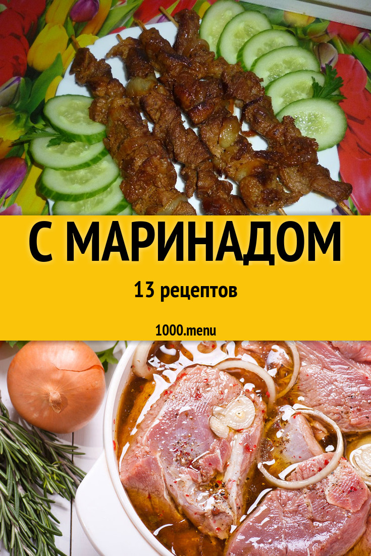 Маринад - 8 рецептов приготовления пошагово - 1000.menu
