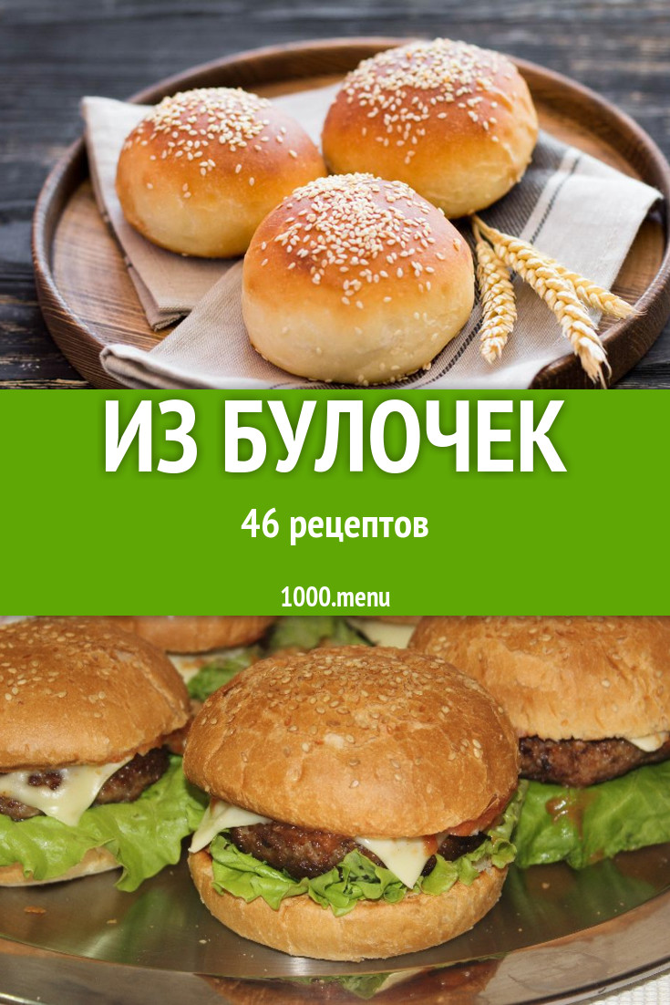 Блюда с булочками - 57 рецептов приготовления пошагово - 1000.menu