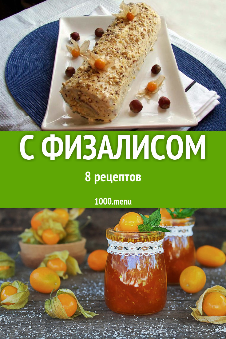 Блюда с физалисом - 9 рецептов - 1000.menu