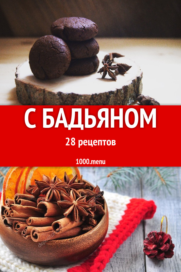 Блюда с бадьяном - 44 рецепта приготовления пошагово - 1000.menu