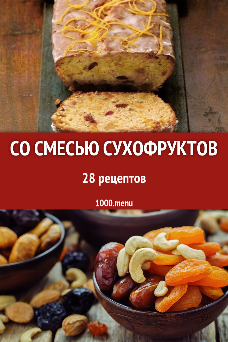 Блюда со смесью сухофруктов - 35 рецептов приготовления пошагово - 1000.menu