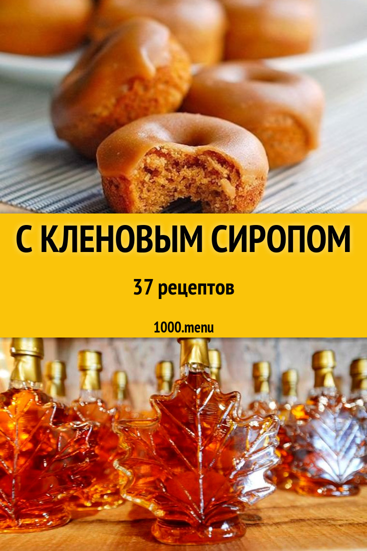 Блюда с кленовым сиропом - 44 рецепта приготовления пошагово - 1000.menu