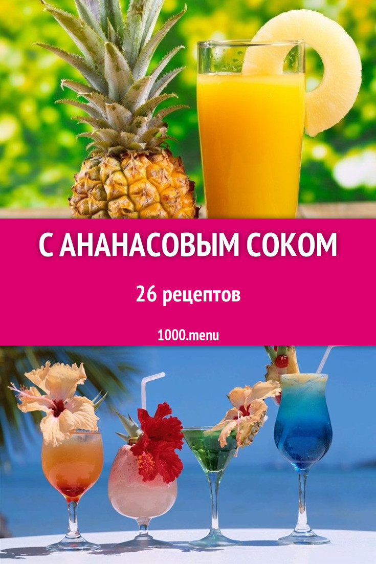 Ананасовый сок - 29 рецептов приготовления пошагово - 1000.menu