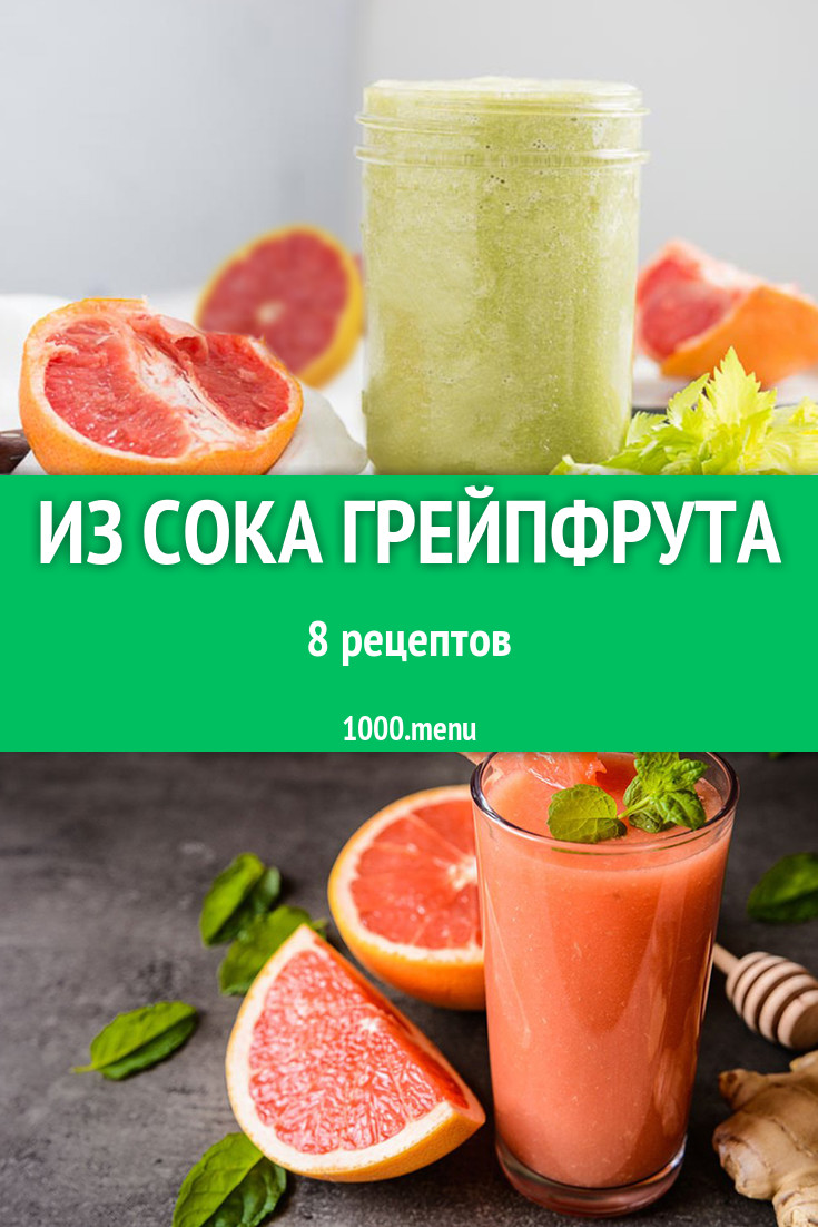 Блюда и напитки с соком грейпфрута: 9 рецептов - 1000.menu