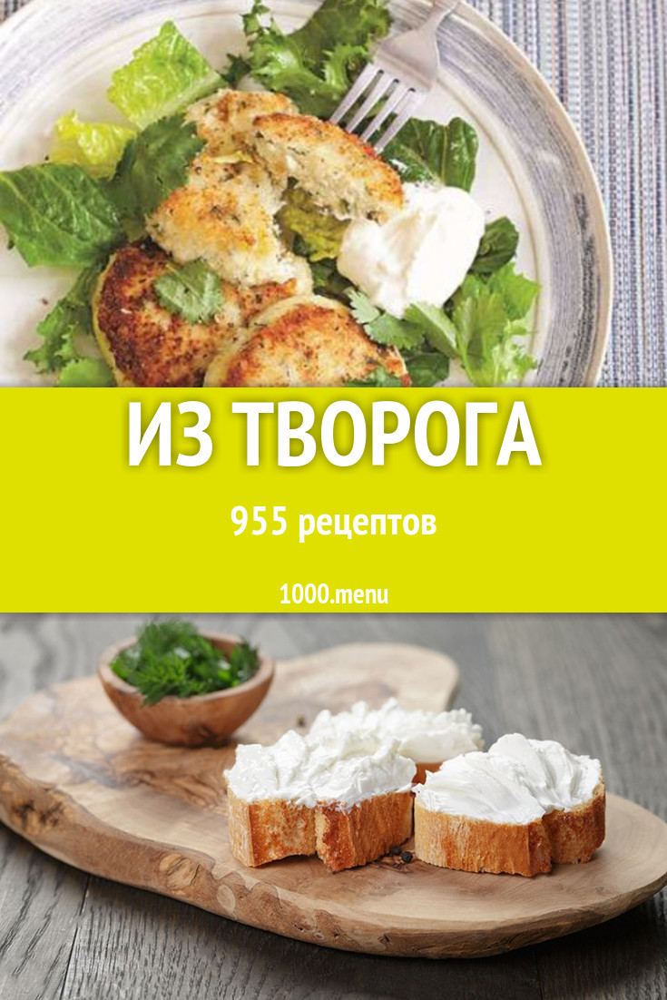 Творожные блюда с творогом - 1393 рецепта - 1000.menu