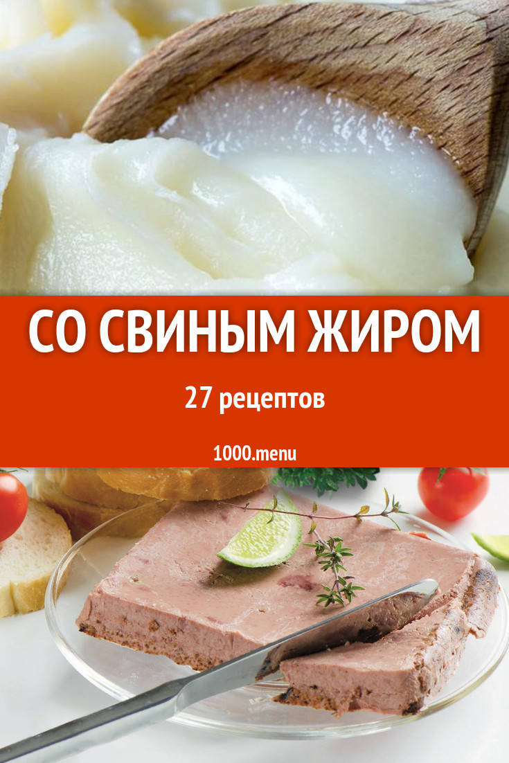 Блюда со свиным жиром - 25 рецептов приготовления пошагово - 1000.menu