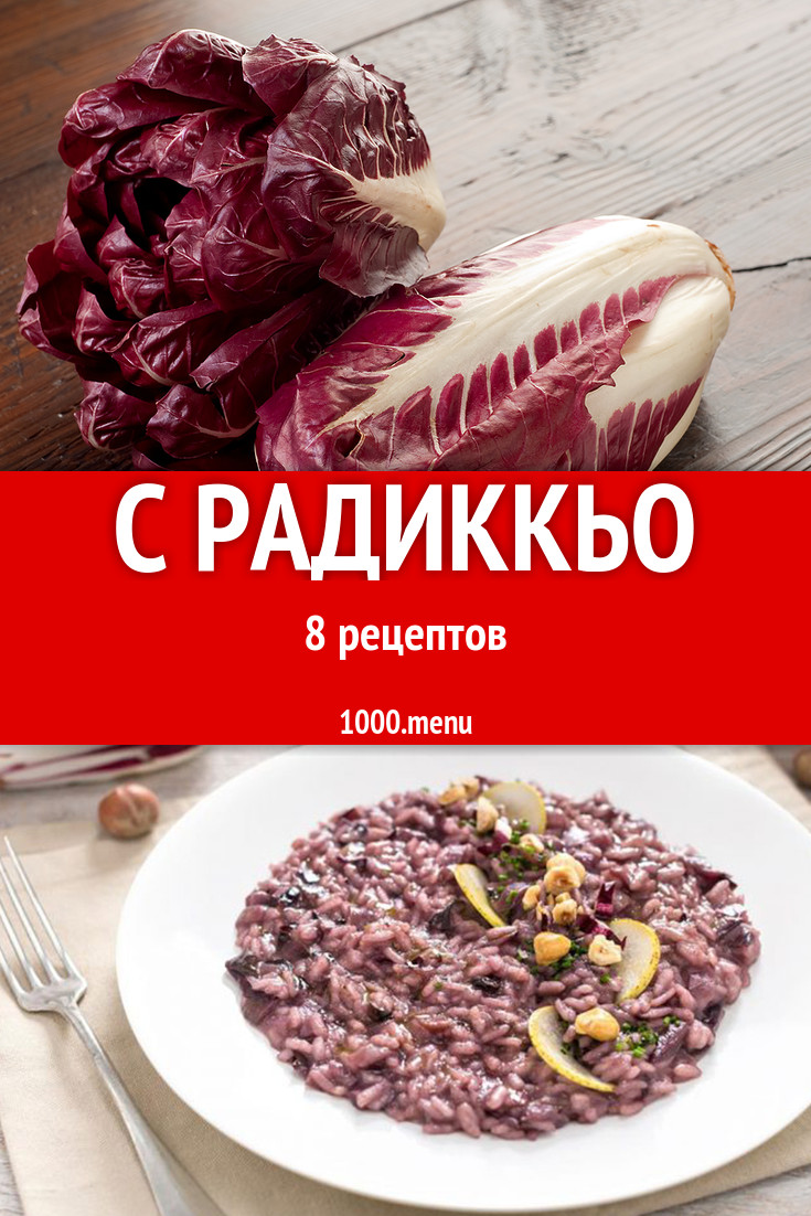 Смотреть - Салат радичио как убрать горечь видео Смотрите - Салат радичио как убрать горечь видео
