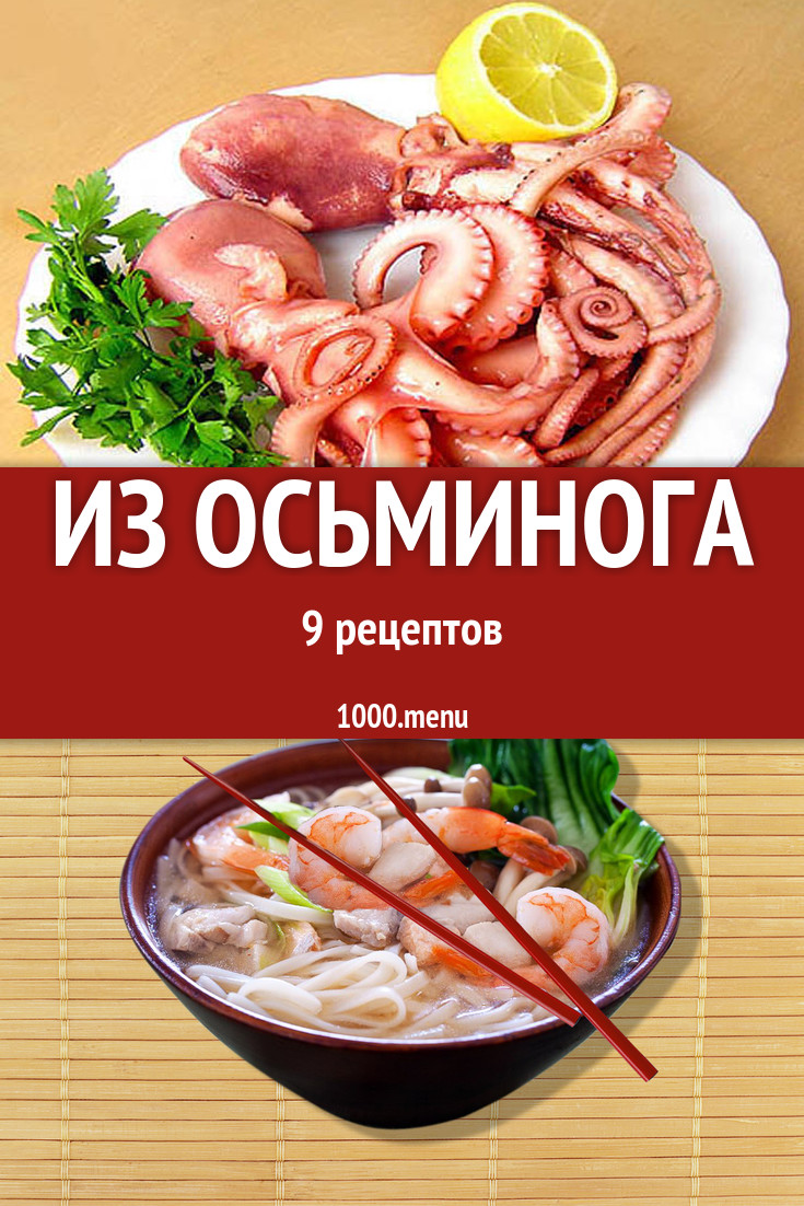 Блюда с осьминогом - 13 рецептов приготовления пошагово - 1000.menu