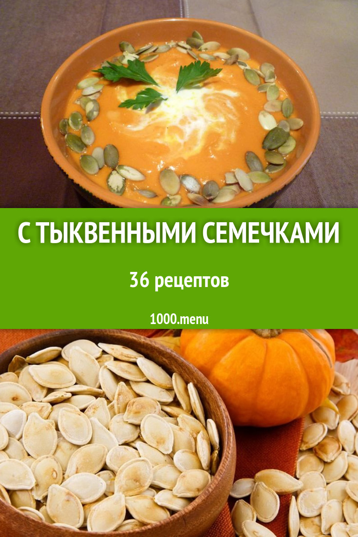 Блюда с тыквенными семечками - 50 рецептов приготовления пошагово -  1000.menu