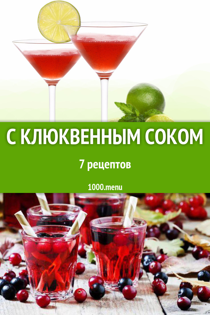 Блюда и напитки с клюквенным соком: 8 рецептов - 1000.menu