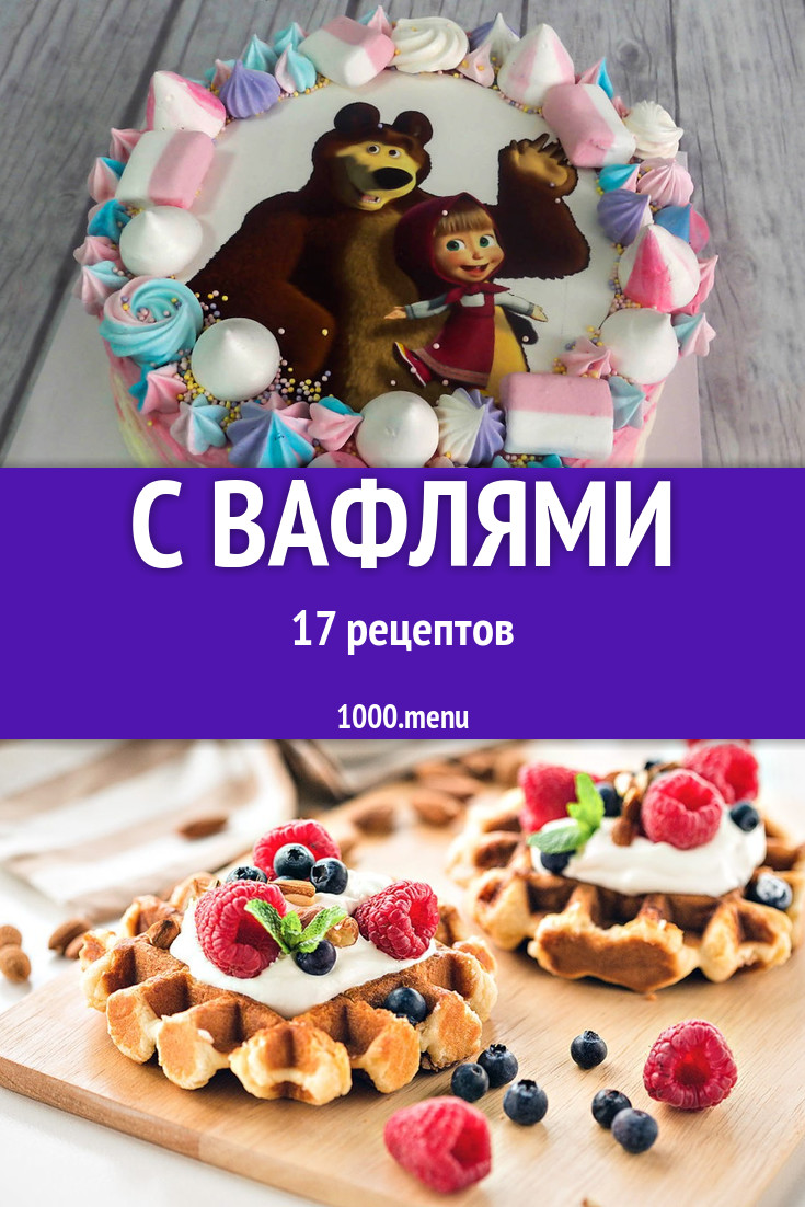 Блюда с вафлями - 20 рецептов приготовления пошагово - 1000.menu