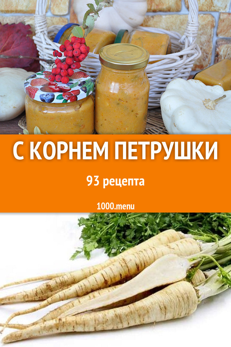 Блюда с корнем петрушки - 102 рецепта приготовления пошагово - 1000.menu