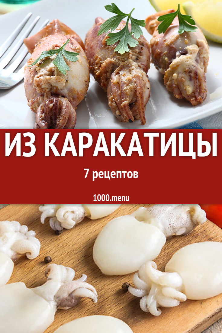 Блюда с каракатицей - 7 рецептов приготовления пошагово - 1000.menu