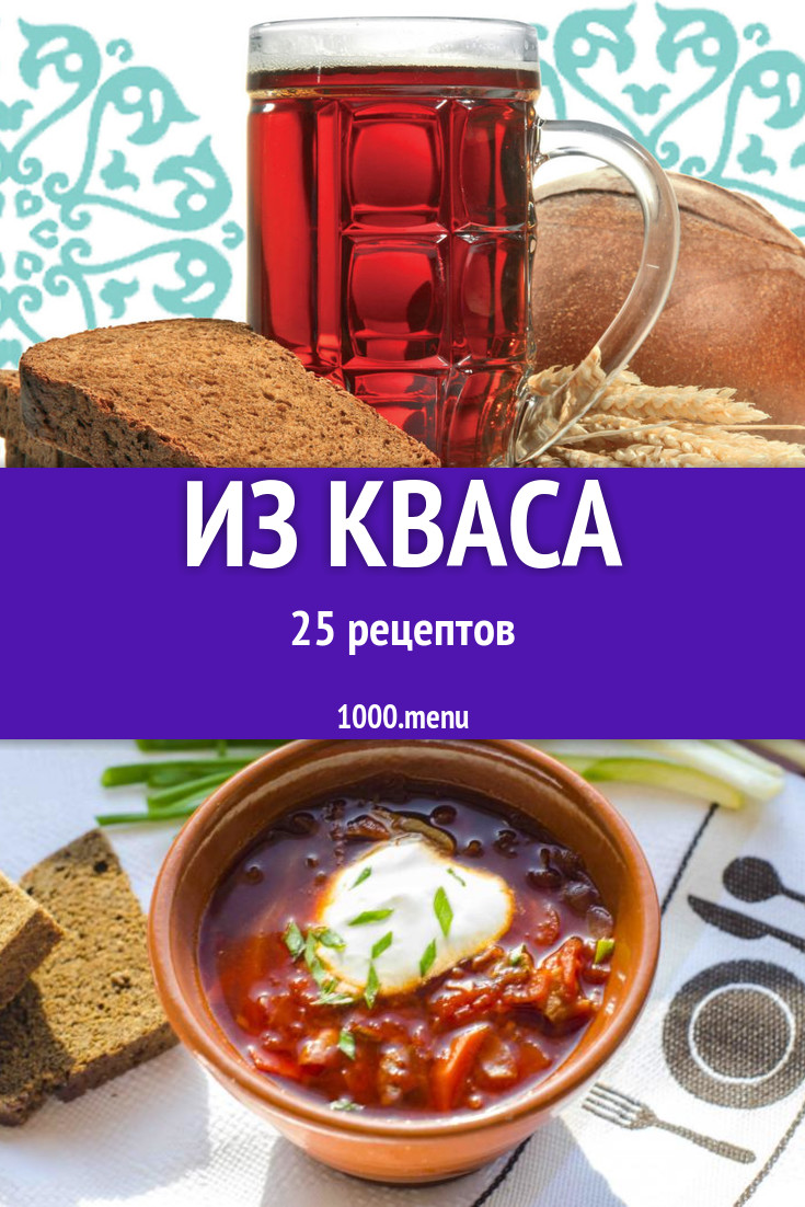 Блюда с квасом - 31 рецепт приготовления пошагово - 1000.menu