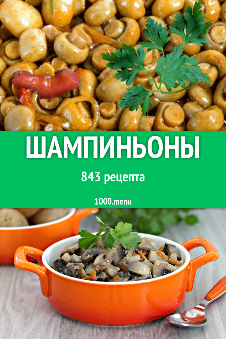 С шампиньонами - 1227 рецептов - 1000.menu