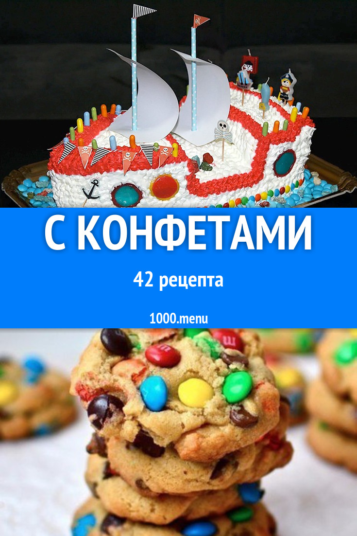 Блюда с конфетами - 48 рецептов приготовления пошагово