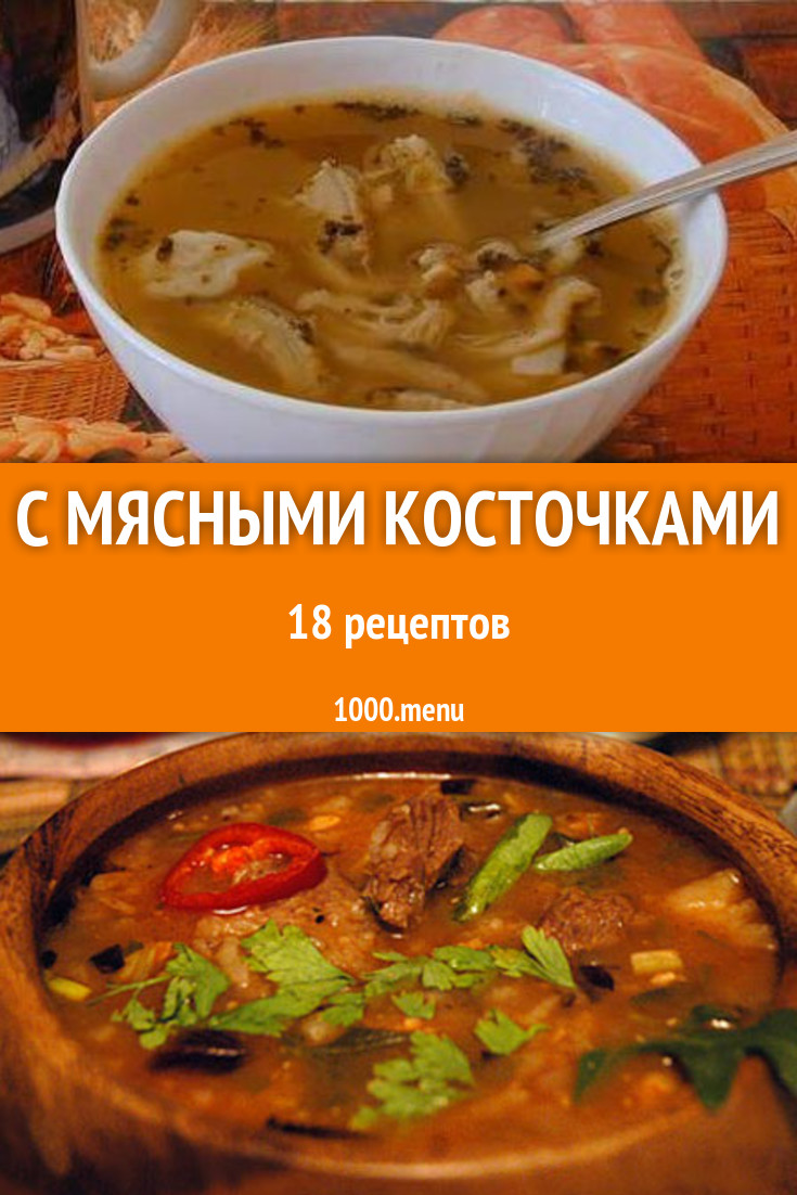 Мясные косточки - 17 рецептов приготовления пошагово - 1000.menu