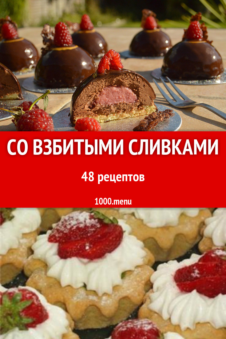 Блюда со взбитыми сливками - 54 рецепта приготовления пошагово - 1000.menu