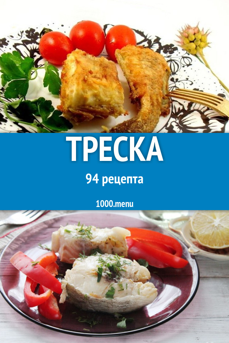 Блюда из трески - 123 рецепта приготовления пошагово - 1000.menu