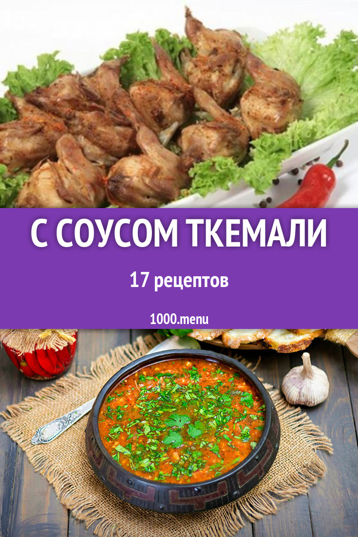 Ткемали Соус - 24 рецепта приготовления пошагово - 1000.menu