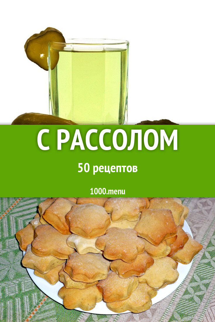 Рассол - 77 рецептов приготовления пошагово - 1000.menu