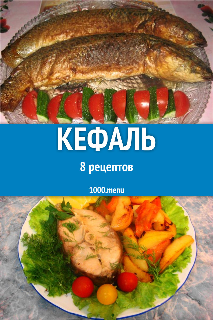 Как приготовить кефаль 13 рецептов - 1000.menu