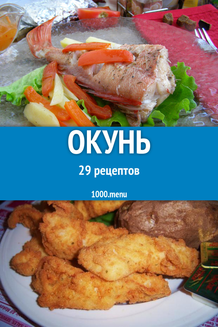 Окунь - 25 рецептов приготовления пошагово - 1000.menu