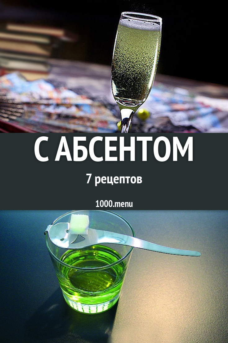 Коктейли с абсентом: 7 рецептов - 1000.menu