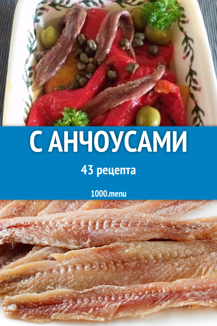 Анчоусы - 46 рецептов приготовления пошагово - 1000.menu