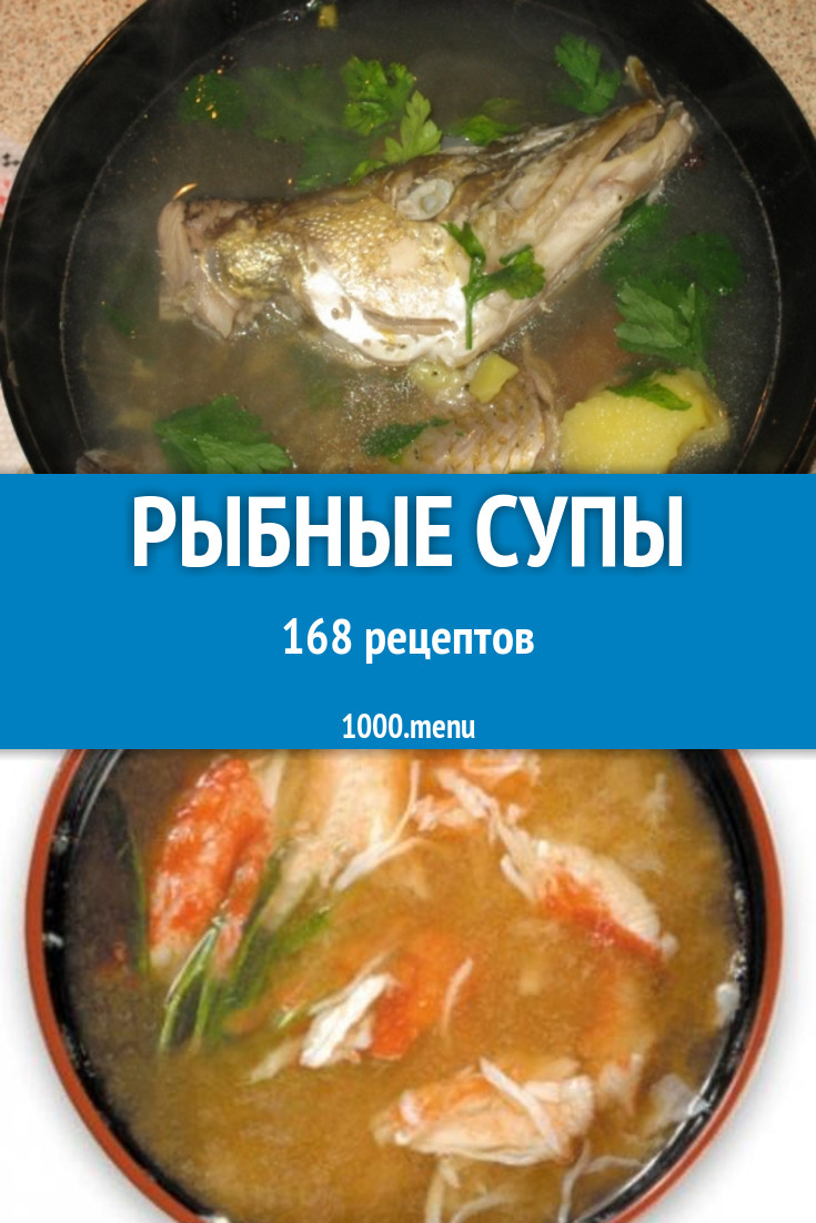 Рыбные супы - 258 рецептов приготовления пошагово - 1000.menu