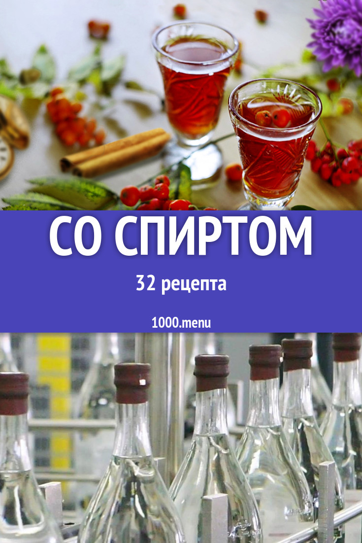 Блюда и напитки со спиртом - 41 рецепт приготовления пошагово - 1000.menu