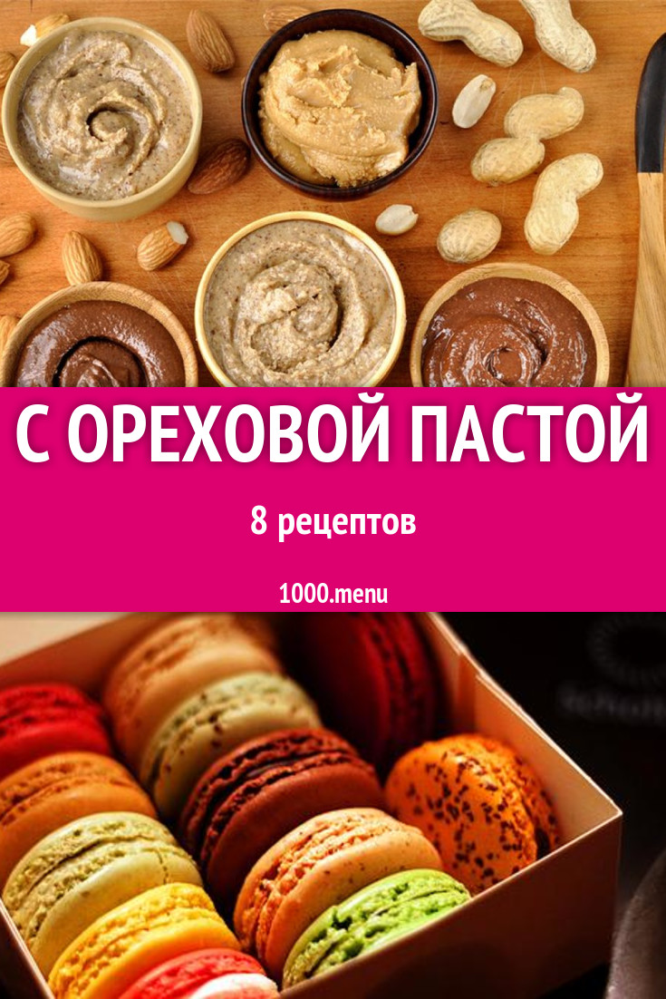 Ореховая паста - 15 рецептов приготовления пошагово - 1000.menu