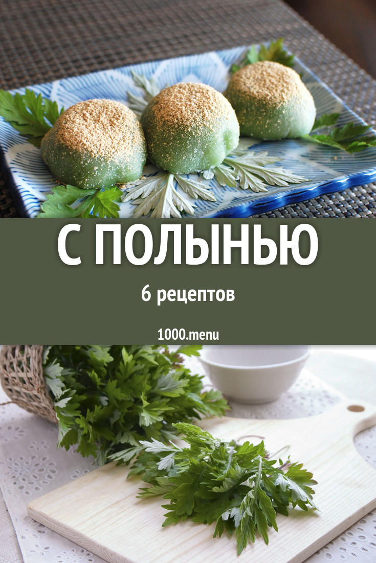 Блюда с полынью - 6 рецептов приготовления пошагово - 1000.menu