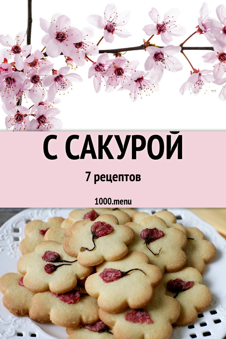 Блюда с сакурой - 7 рецептов приготовления пошагово