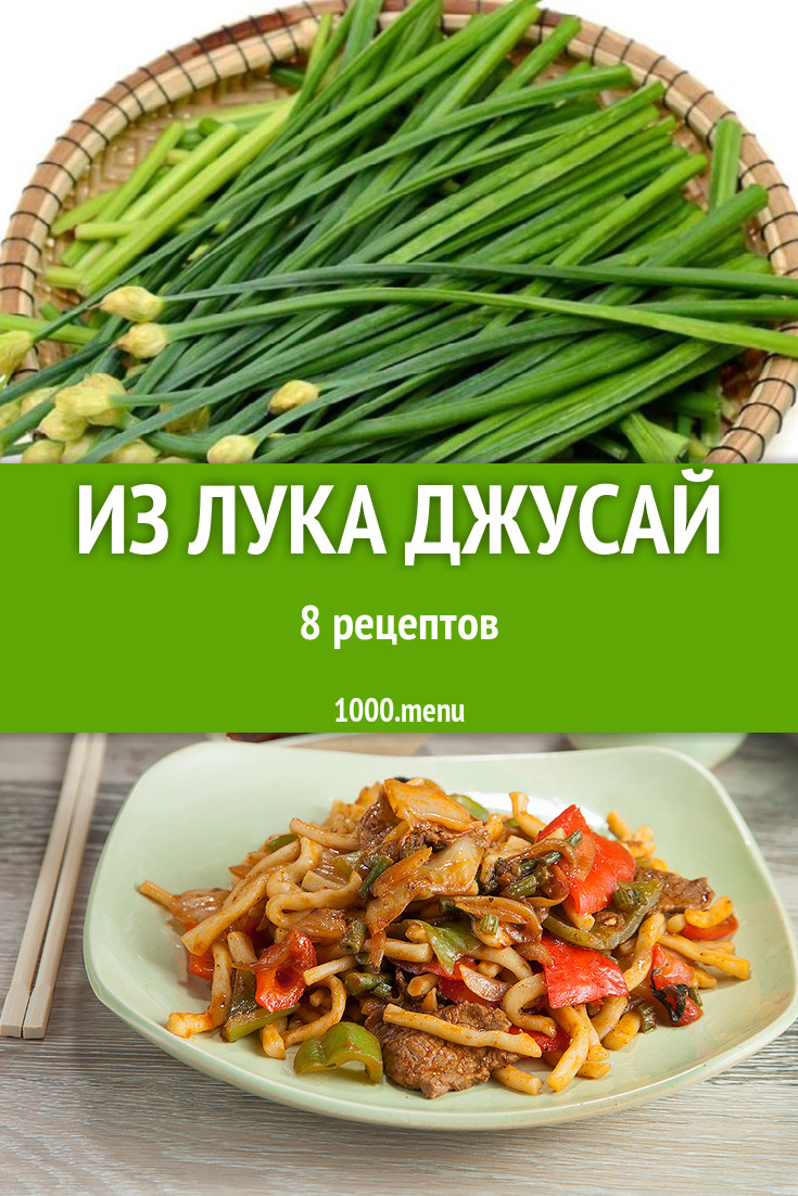 Блюда с джусай - 6 рецептов приготовления пошагово - 1000.menu