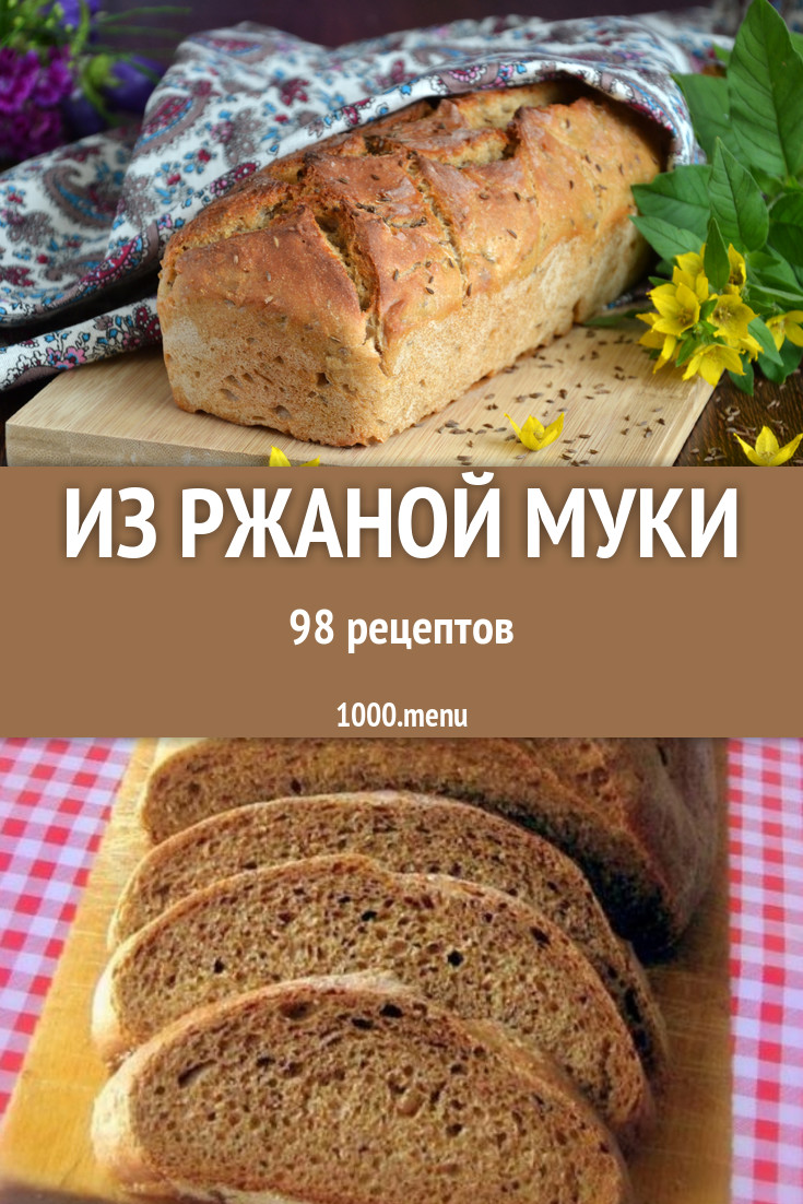 Из ржаной муки выпечка закваска заготовки супы: 151 рецепт - 1000.menu