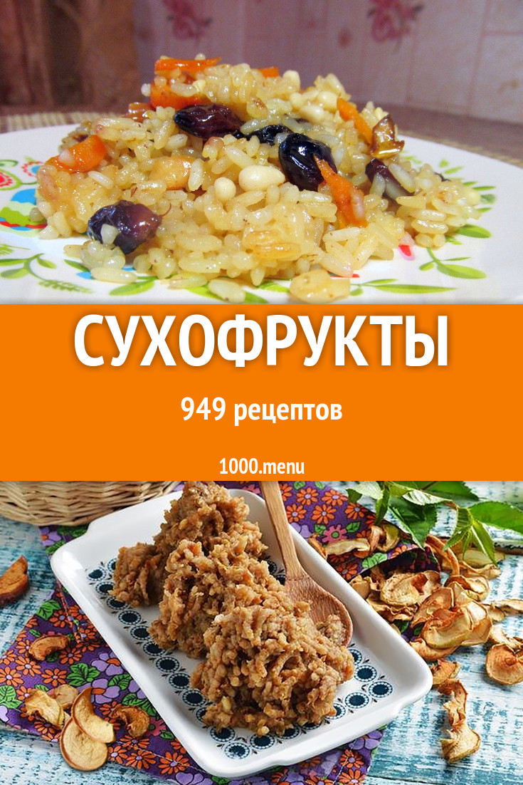 Сухофрукты - 1296 рецептов приготовления пошагово