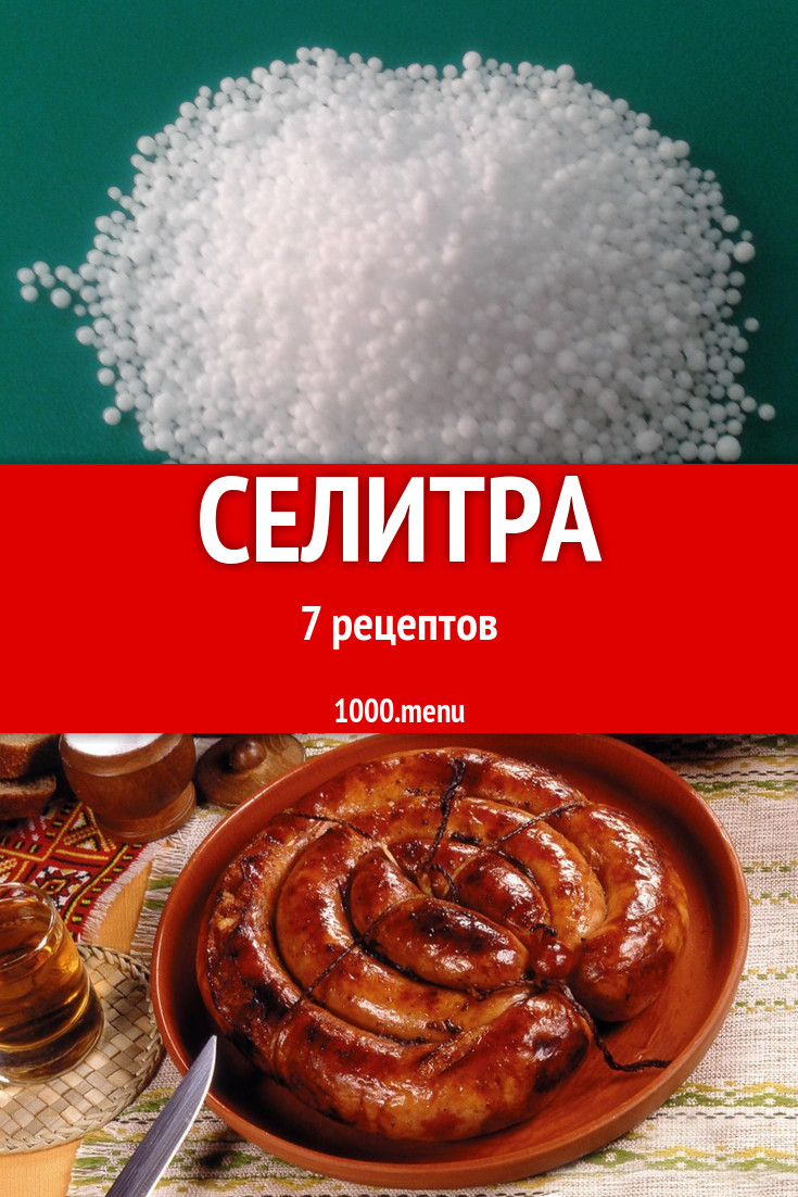 Блюда с селитрой - 7 рецептов приготовления пошагово - 1000.menu