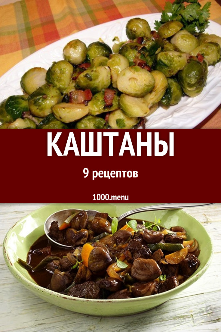 Блюда с каштанами - 8 рецептов приготовления пошагово - 1000.menu