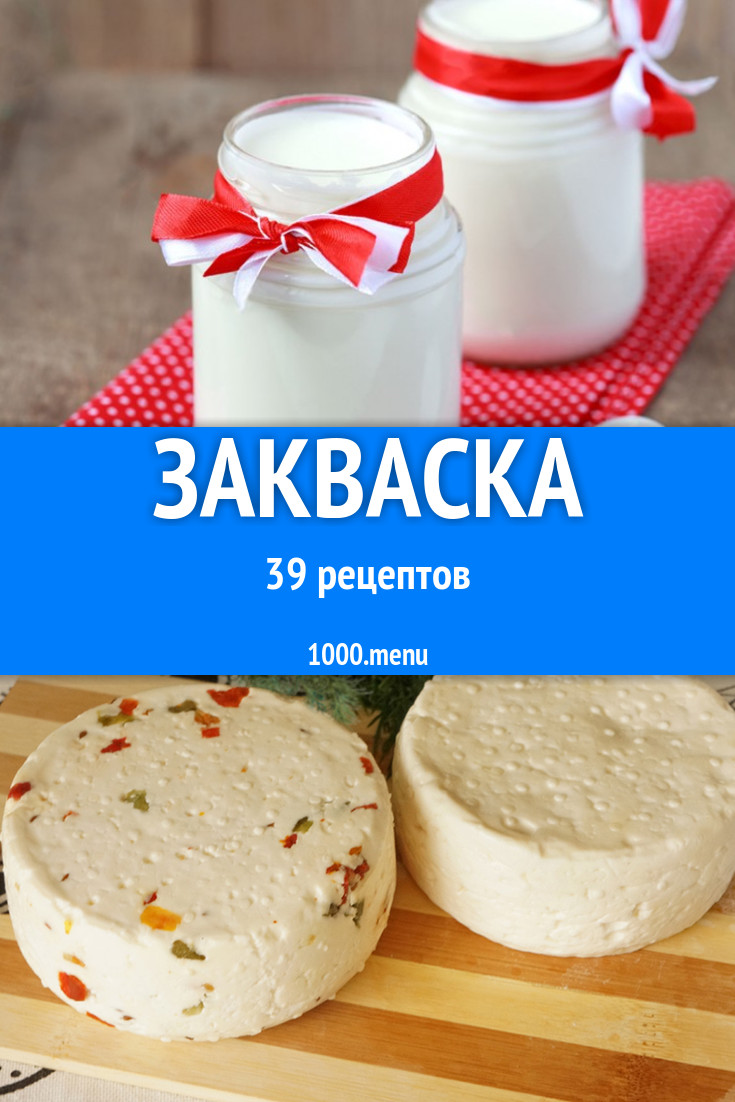 Готовая закваска - 60 рецептов приготовления пошагово - 1000.menu