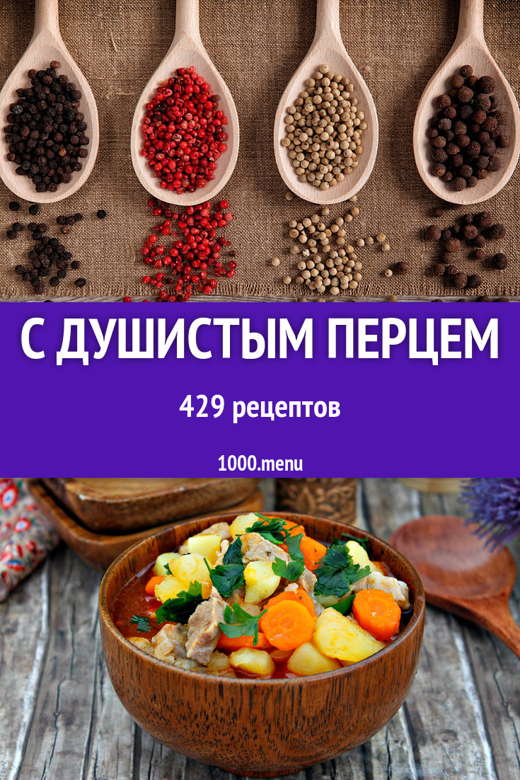 Блюда с душистым перцем - 702 рецепта приготовления пошагово - 1000.menu