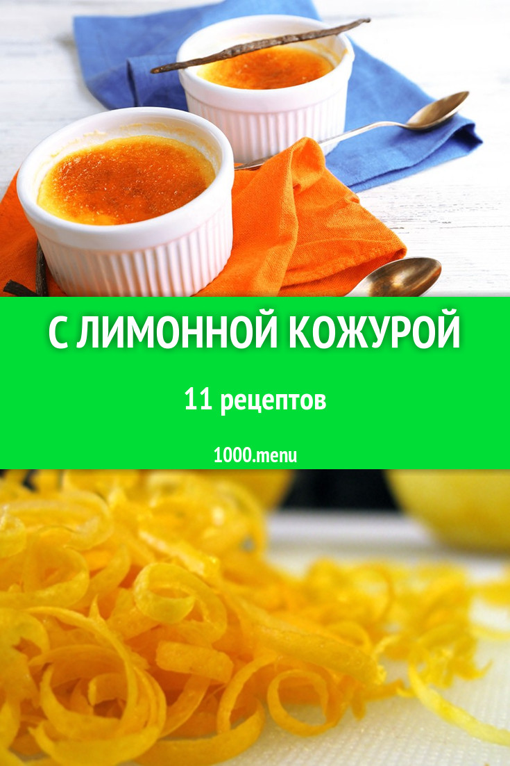 Блюда с лимонной кожурой - 14 рецептов приготовления пошагово - 1000.menu