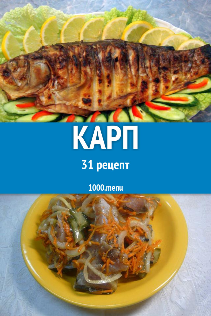 Карп - 36 рецептов приготовления пошагово - 1000.menu