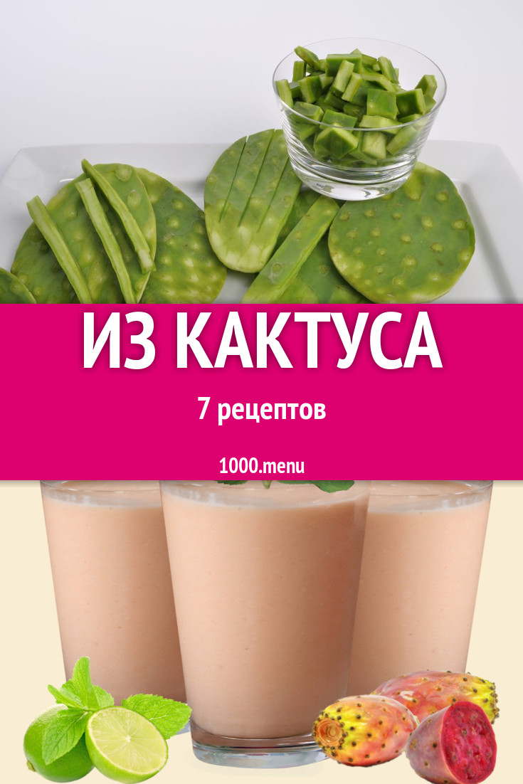 Блюда с кактусом - 6 рецептов приготовления пошагово - 1000.menu